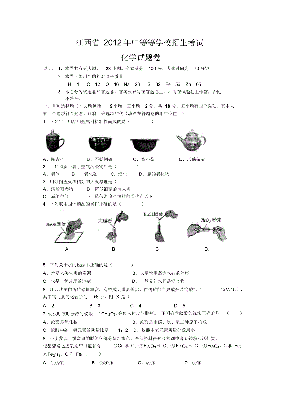 江西省2012年中等学校招生考试试题 .pdf_第1页