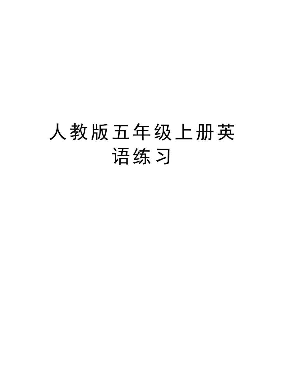 人教版五年级上册英语练习复习课程_第1页