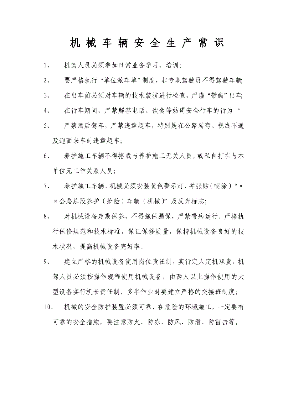 (机械行业)公路局各种机械操作规程_第1页