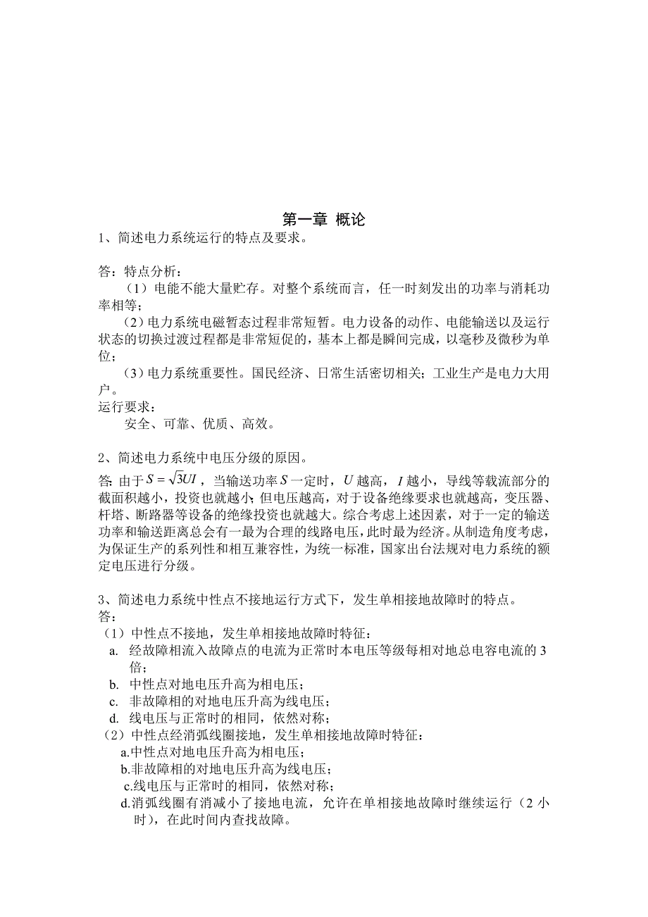 (电力行业)电力系统继电保护与自动监测装置_第1页