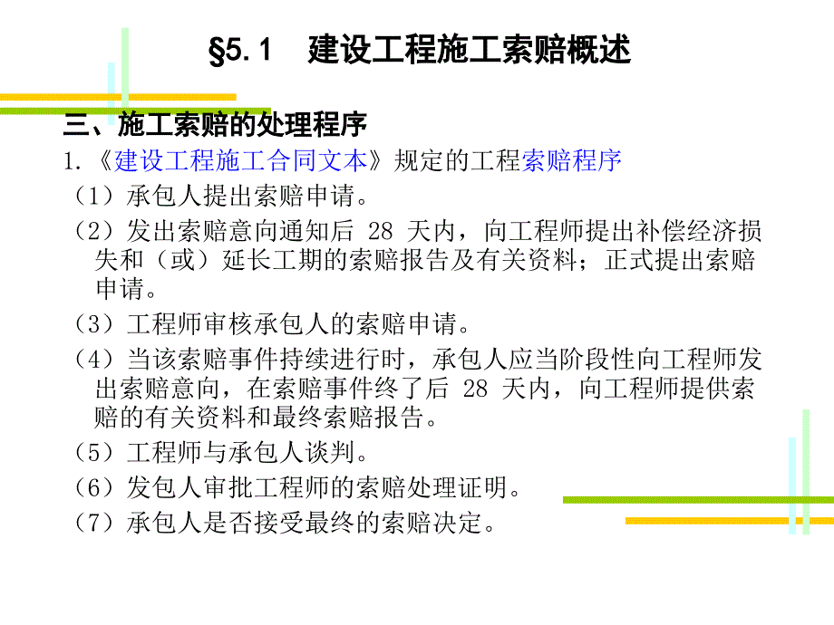 【精品】第五章 建设工程施工索赔管理教学提纲_第4页