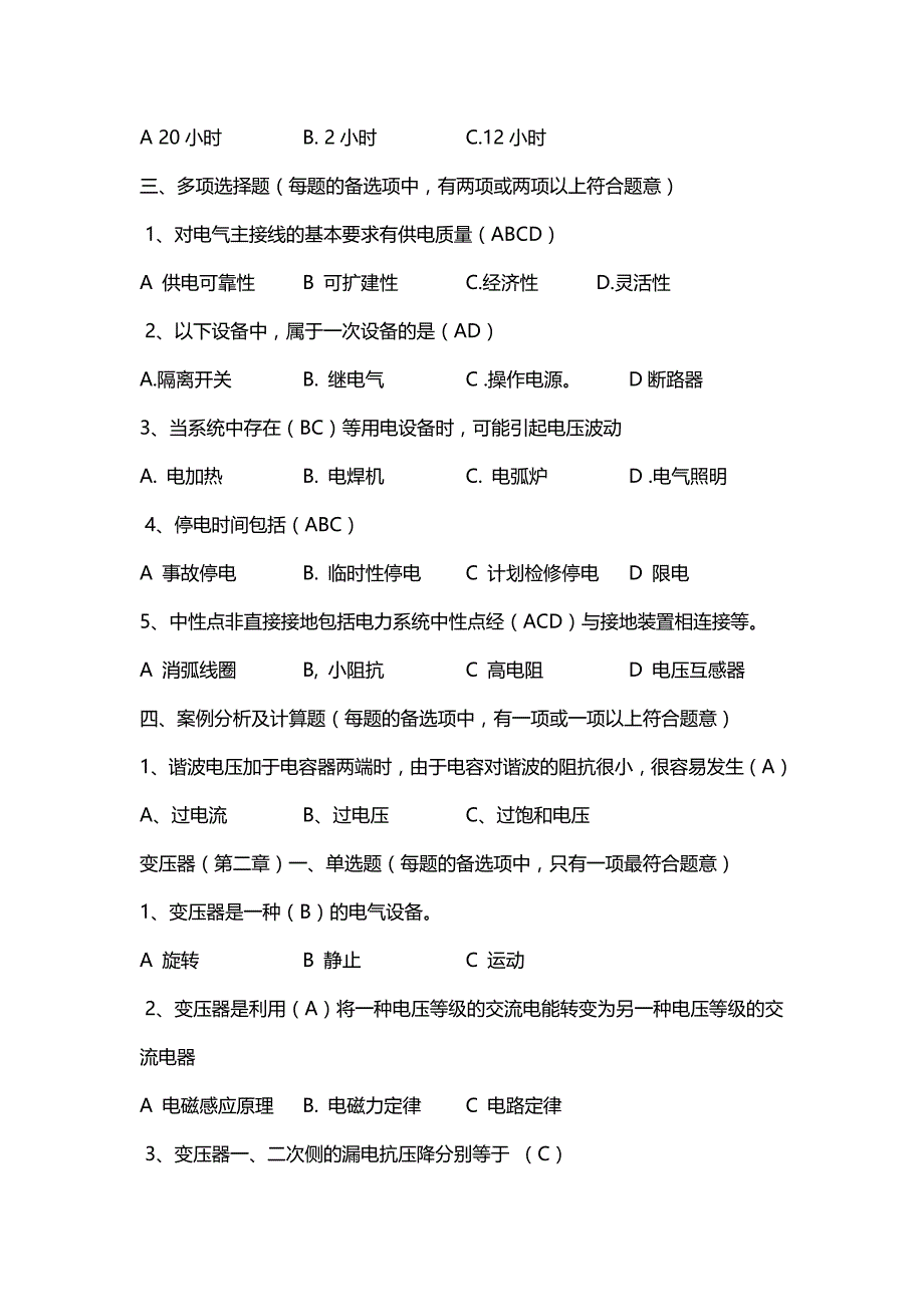 (电力行业)电力系统基本知识练习题_第4页