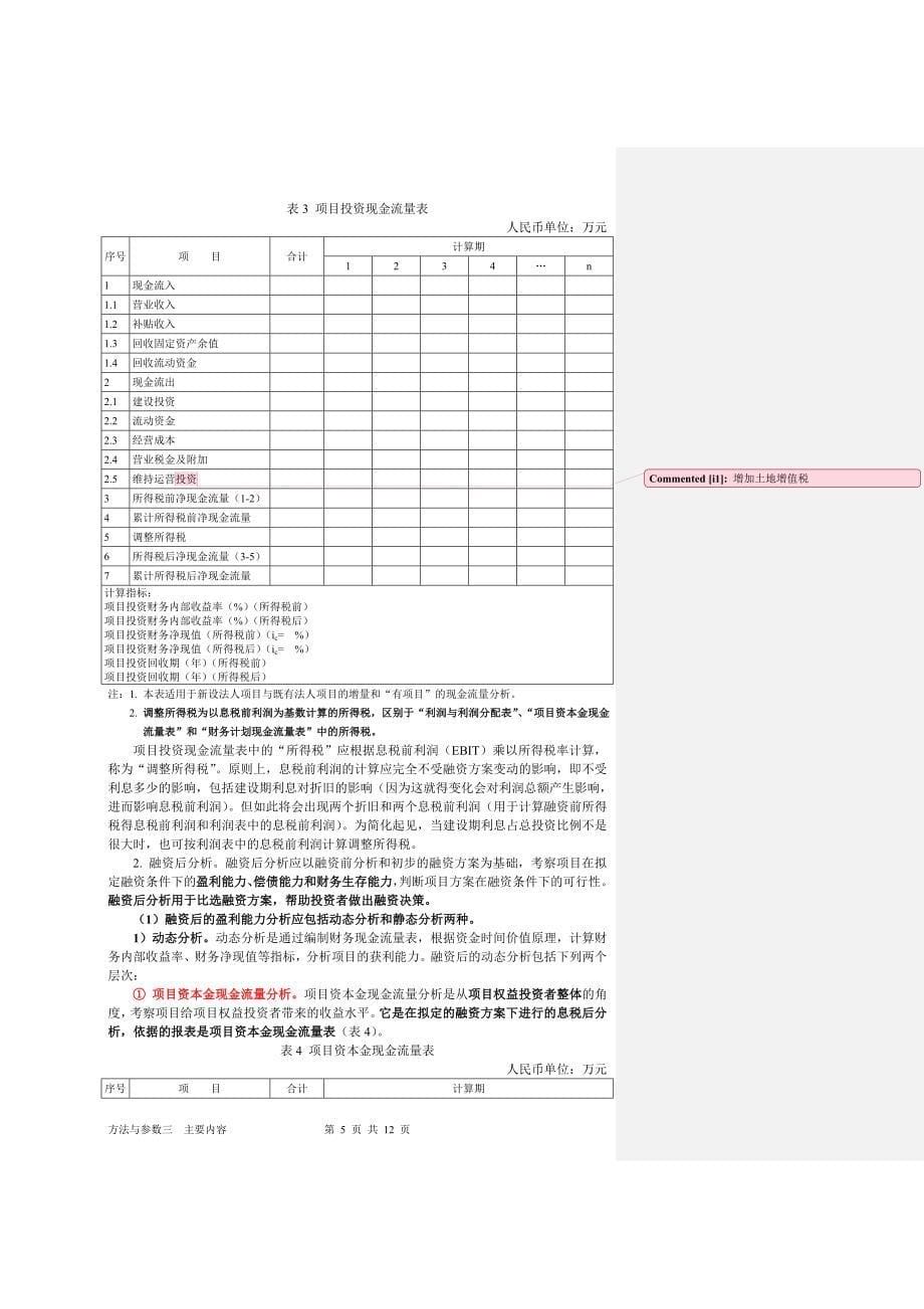 (房地产项目管理)房地产项目经济评价办法与参数_第5页