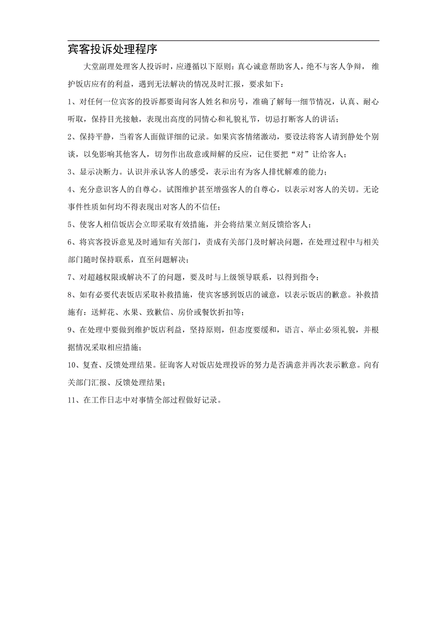 大堂副理流程已经整理的.pdf_第1页