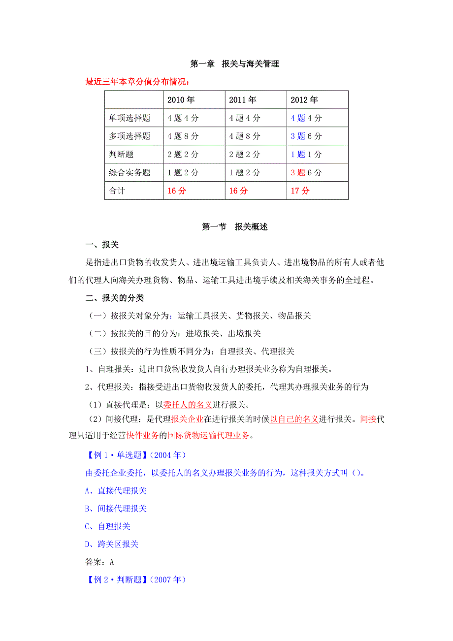 {报关与海关管理}某某某报关员精讲讲义完结版第章_第1页