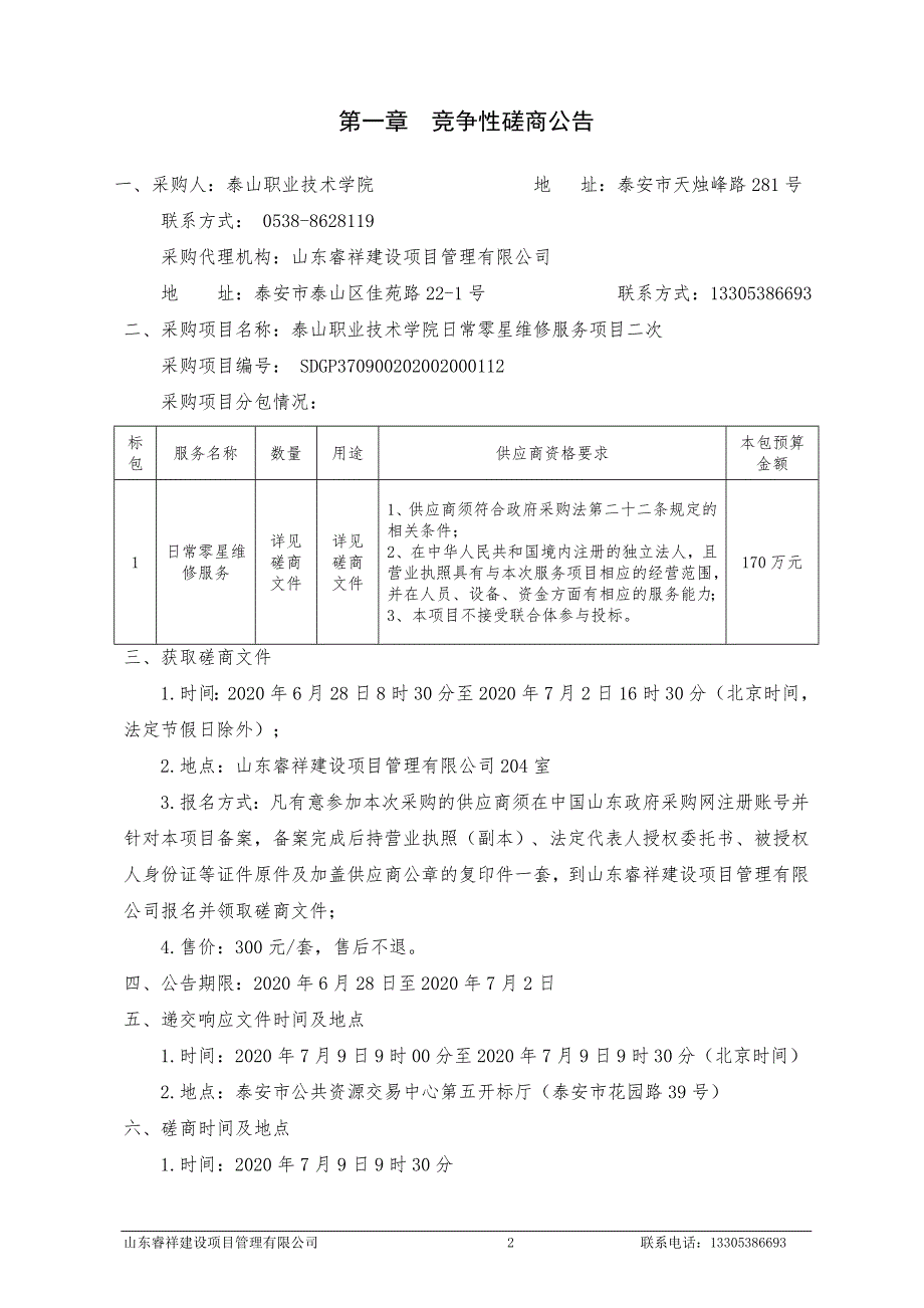 泰山职业技术学院日常零星维修服务项目招标文件_第3页