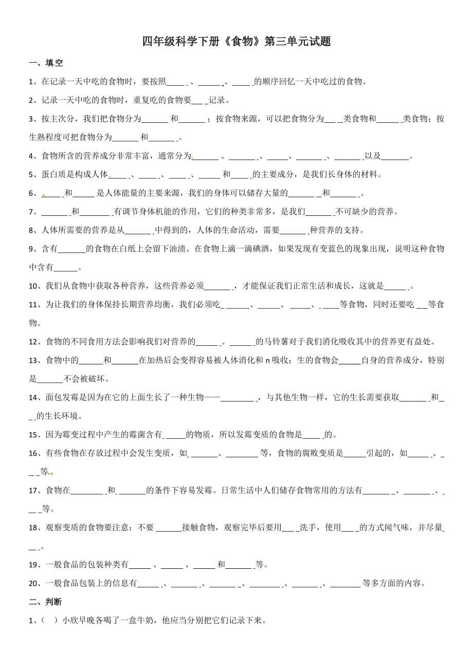 科学 四年级下册第三单元测试题.doc_第1页