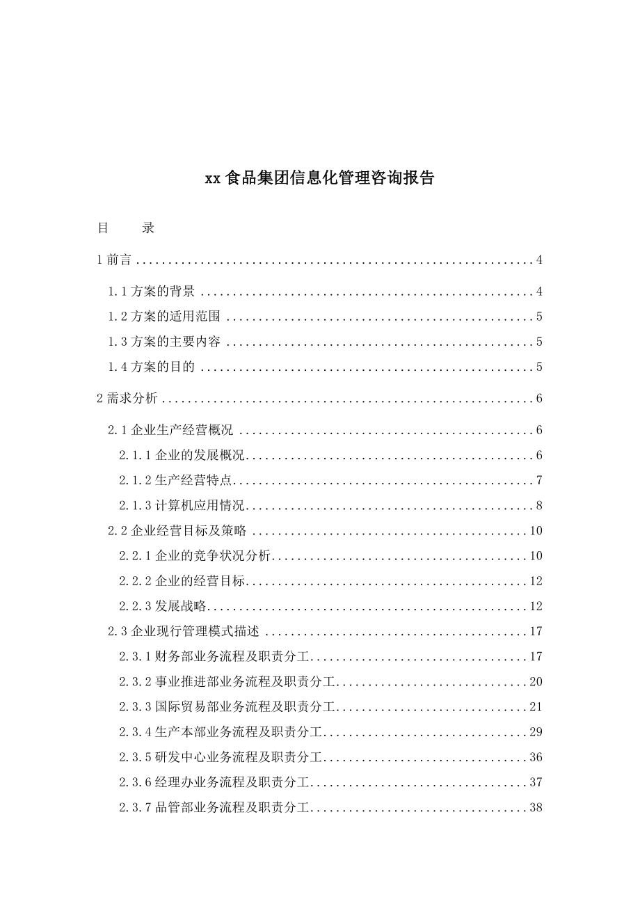 管理信息化食品集团信息化管理咨询报告_第1页