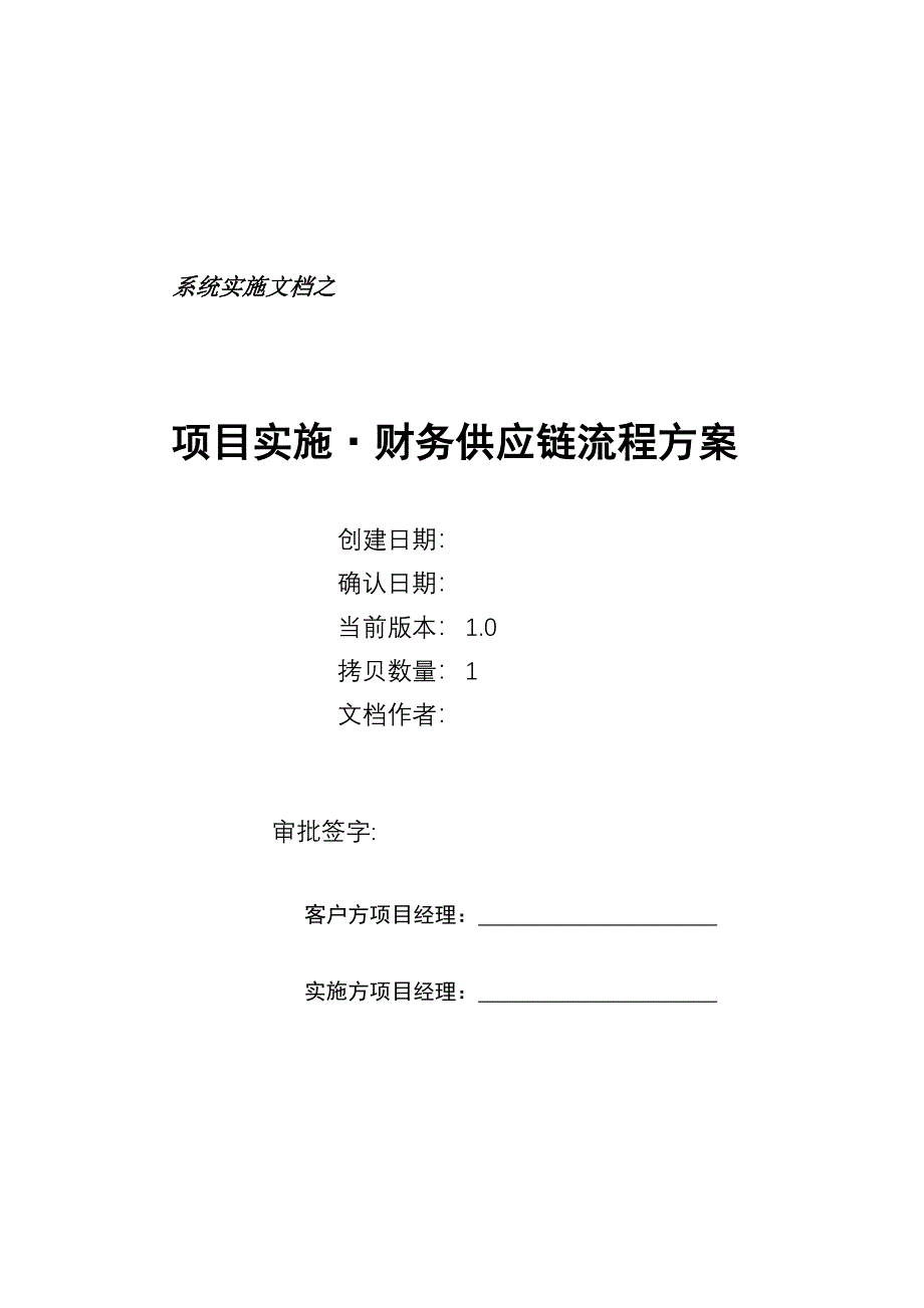 管理信息化项目实施财务供应链流程方案_第1页