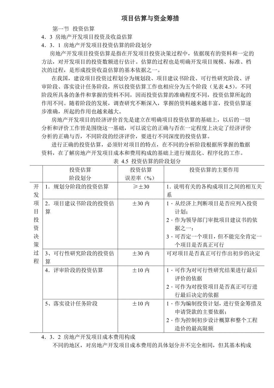 (房地产项目管理)房地产项目估算与资金筹措DOC 12)_第1页