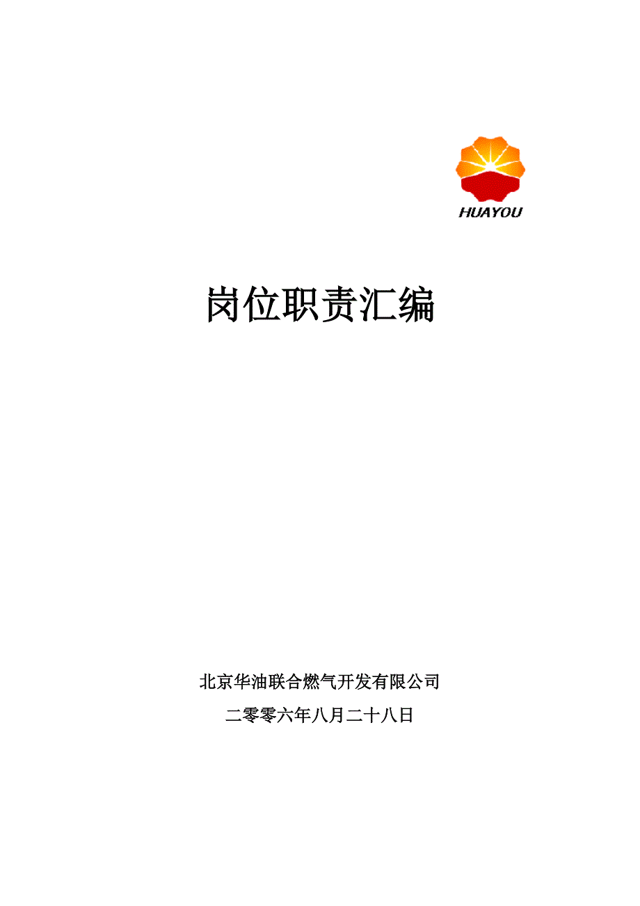 (电气工程)燃气企业岗位职责汇编_第1页