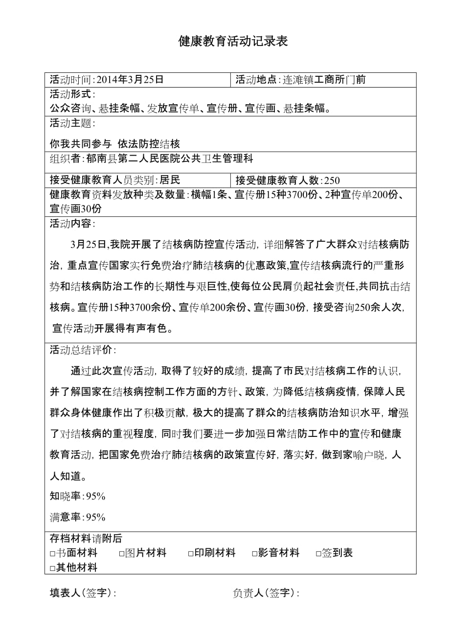 结核病健康教育活动记录表.doc_第1页