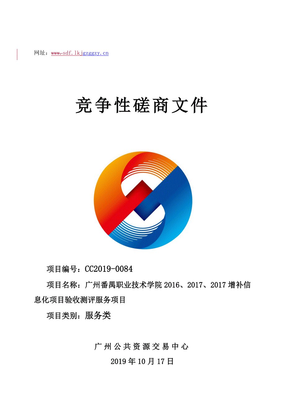 番禺职业技术学院2016、2017、2017增补信息化项目验收测评服务项目招标文件_第1页