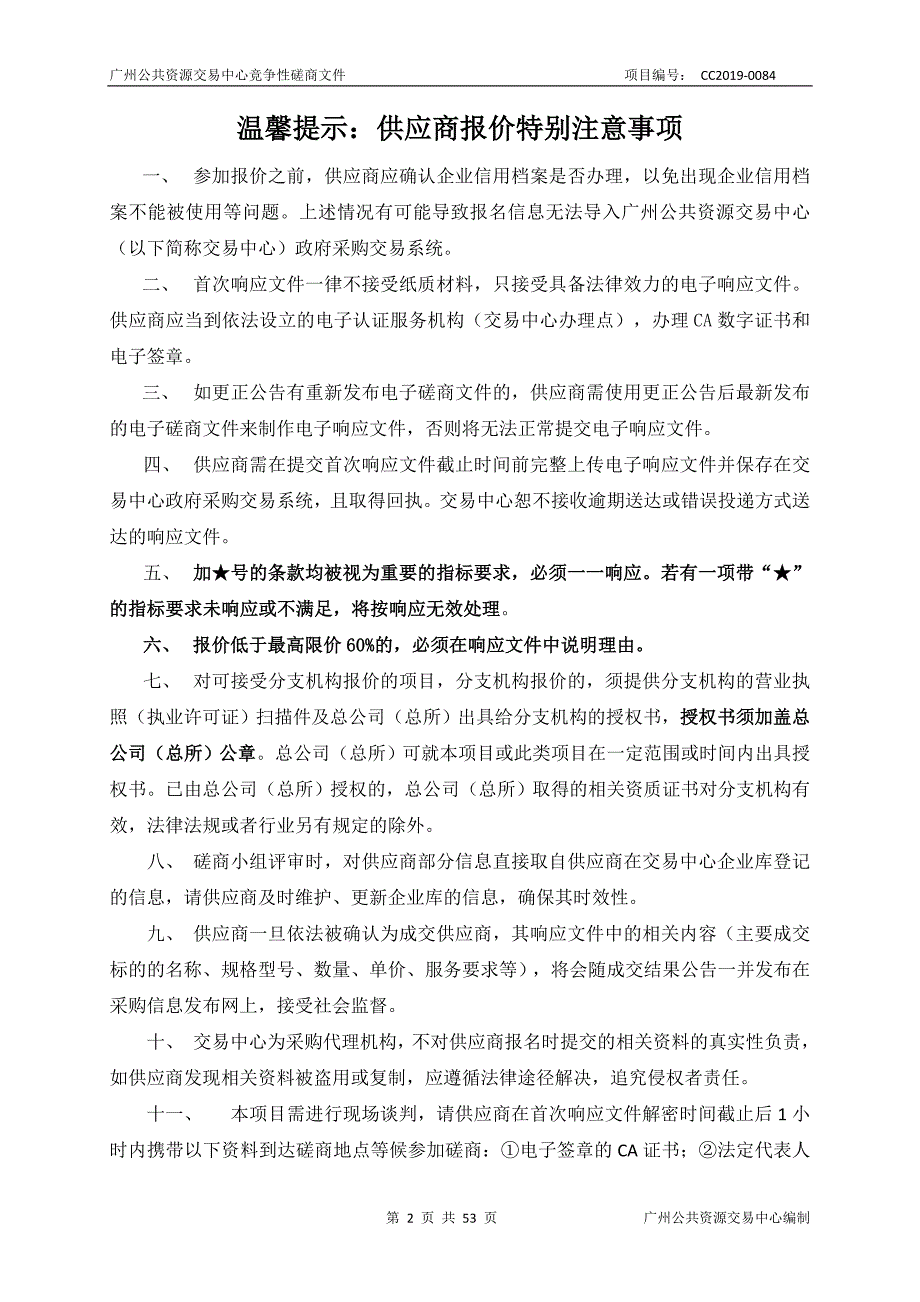 番禺职业技术学院2016、2017、2017增补信息化项目验收测评服务项目招标文件_第2页