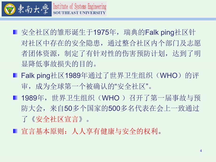 城市安全社区建设模式研究文献综述培训讲学_第4页