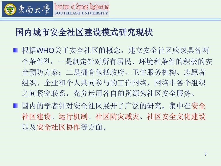 城市安全社区建设模式研究文献综述培训讲学_第5页