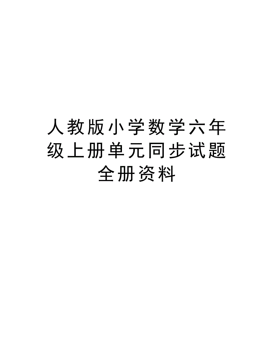 人教版小学数学六年级上册单元同步试题全册资料讲课讲稿_第1页