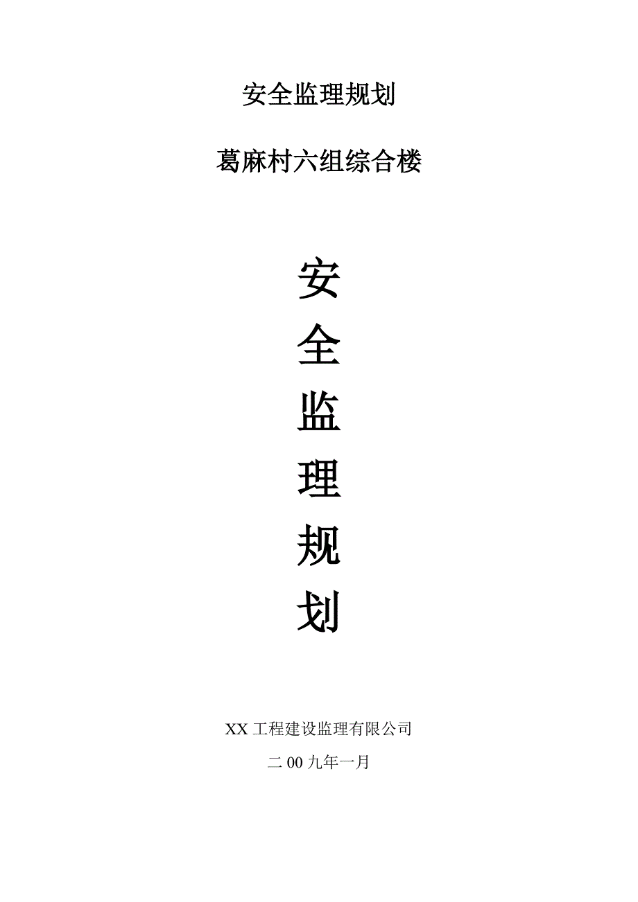 (工程安全)房屋建筑安全监理规划_第1页