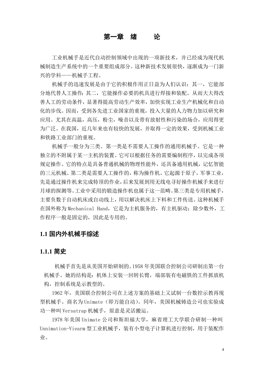 (机械行业)平衡臂机械手的设计之总体设计及基础设计说明书_第4页