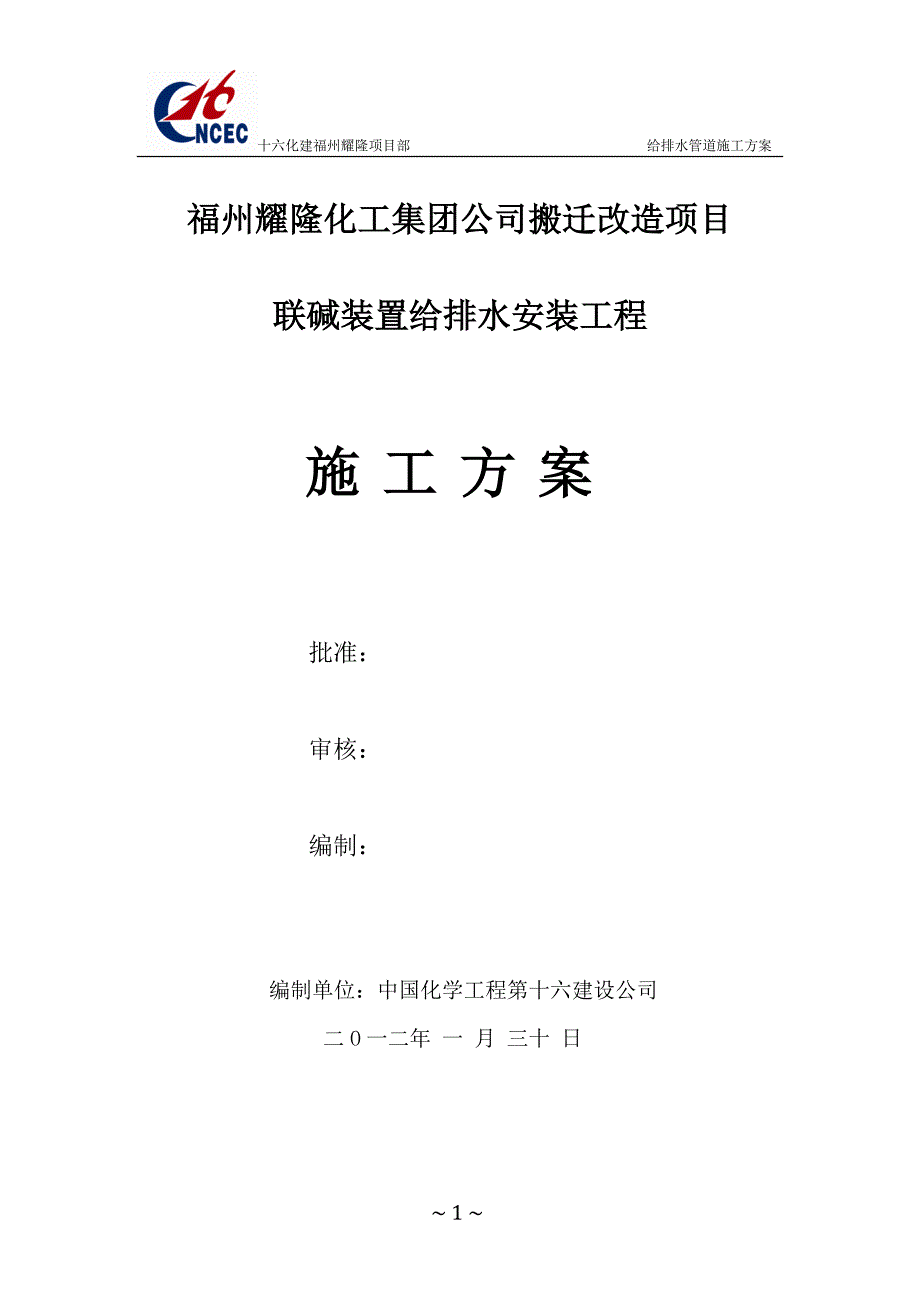 (给排水工程)某市耀隆化工集团搬迁改造项目给排水施工_第1页