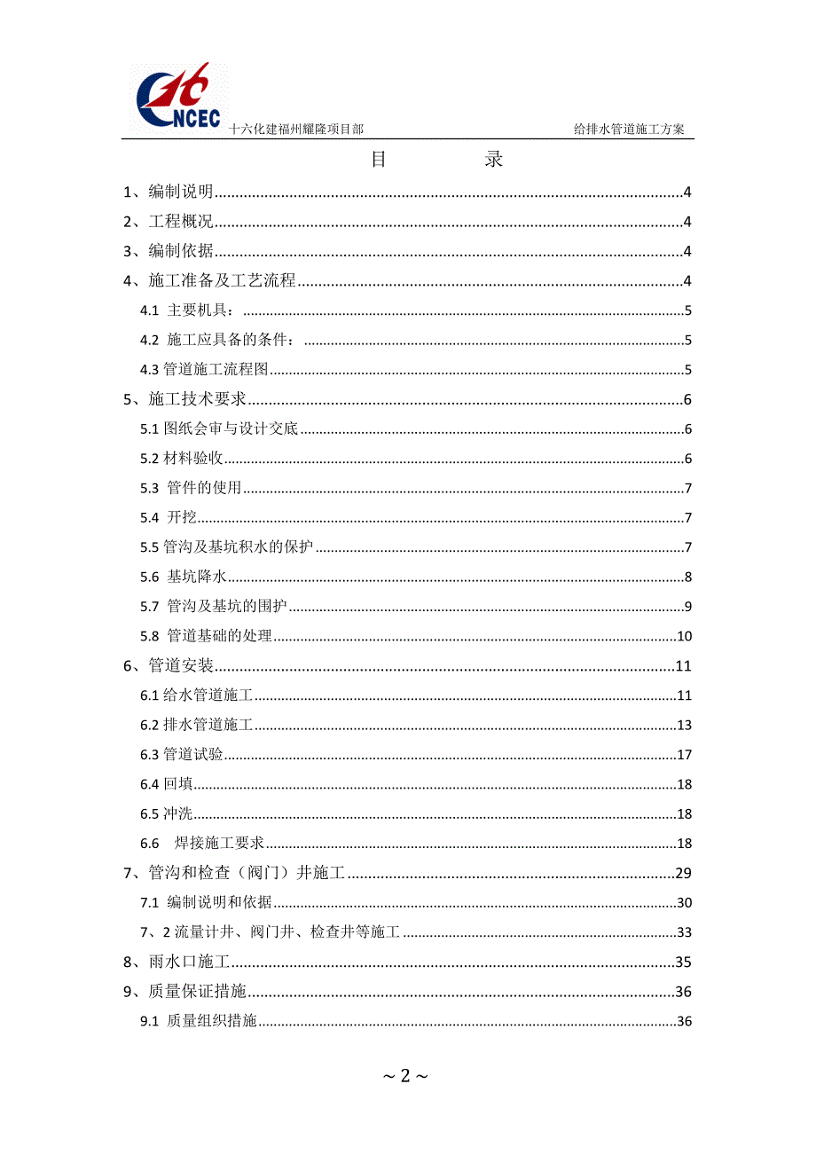 (给排水工程)某市耀隆化工集团搬迁改造项目给排水施工_第2页