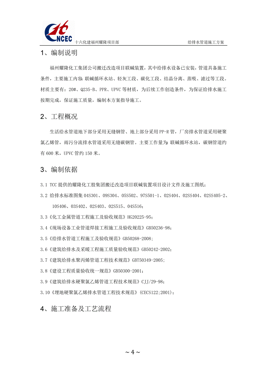 (给排水工程)某市耀隆化工集团搬迁改造项目给排水施工_第4页