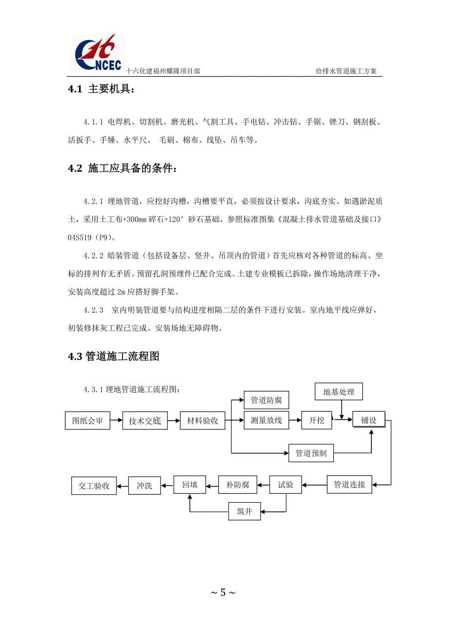 (给排水工程)某市耀隆化工集团搬迁改造项目给排水施工_第5页