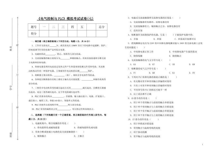 (电气工程)电气控制与PLC模拟考试试卷七)_第1页