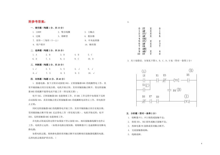 (电气工程)电气控制与PLC模拟考试试卷七)_第4页