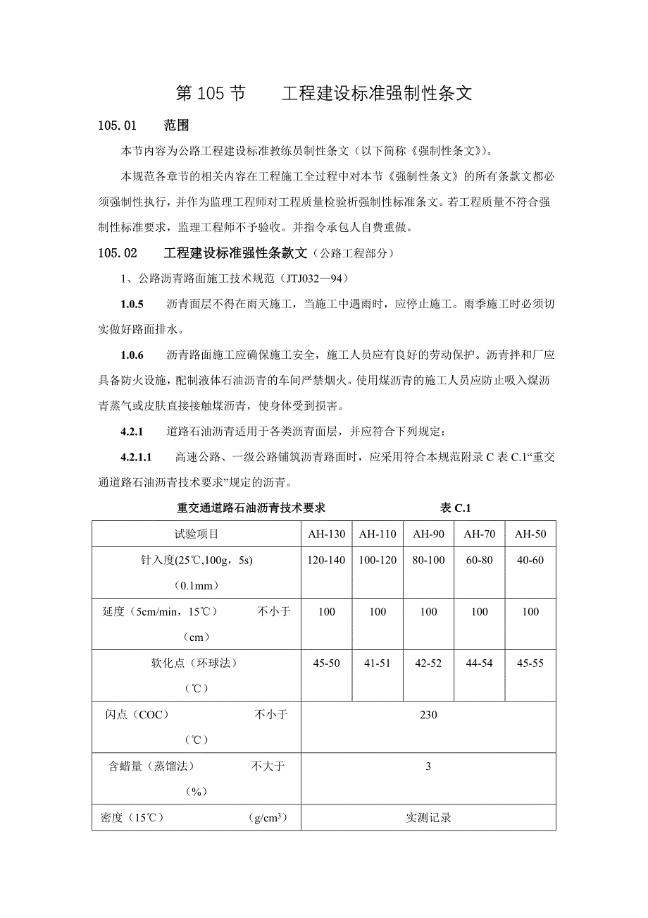 (工程标准法规)105工程建设标准强制性条文_第1页