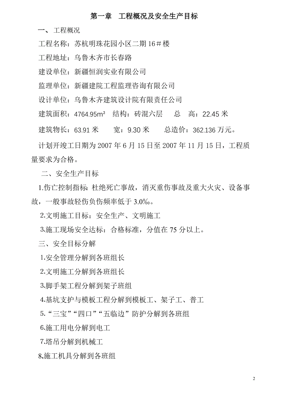 (工程安全)苏杭明珠二期163楼工程安全施工组织设计_第2页