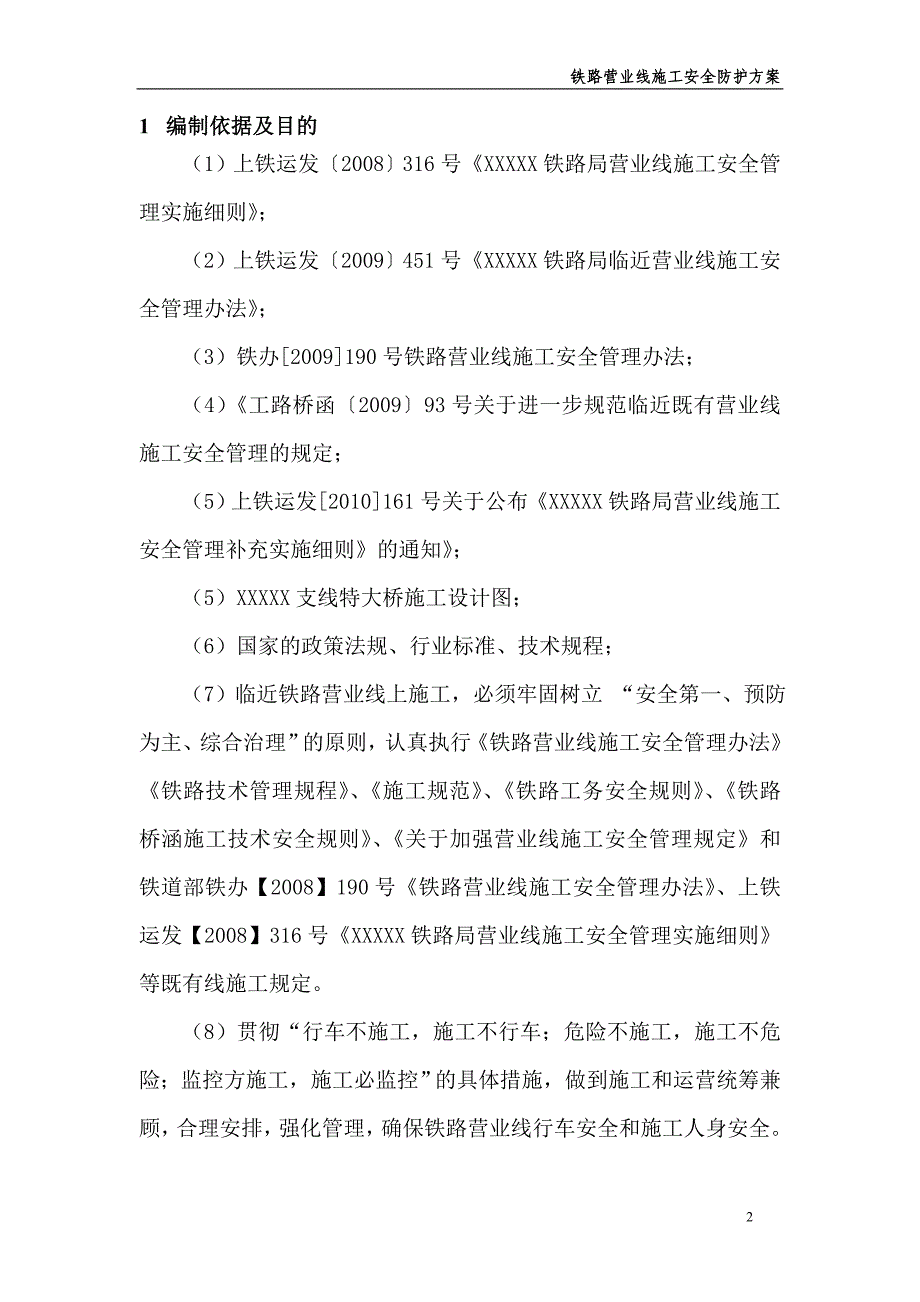 (工程安全)铁路营业线施工安全防护方案_第3页