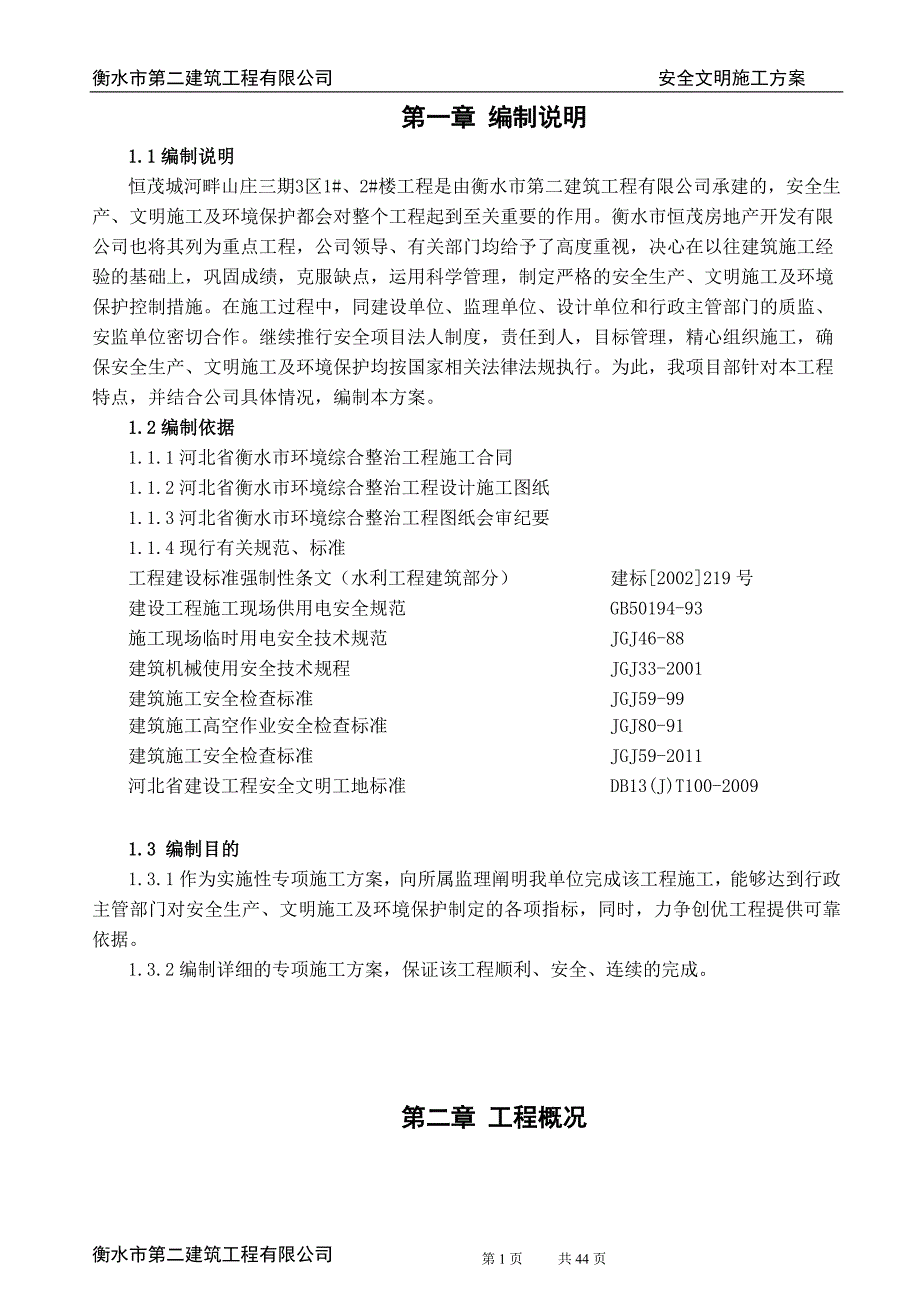 (工程安全)建设工程安全文明施工方案_第1页