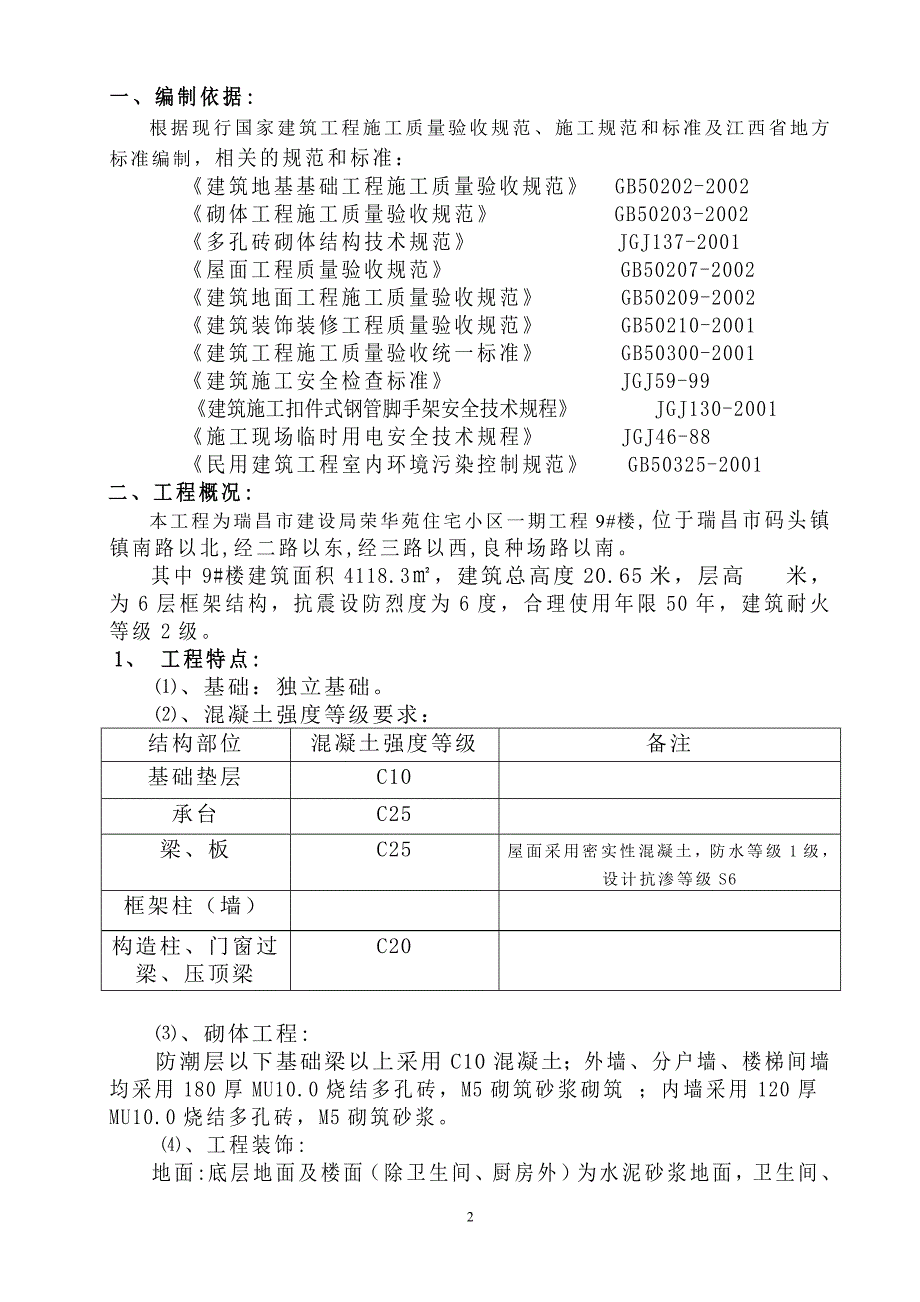 (房地产经营管理)某市建设局荣华苑住宅小区施工组织设计_第2页