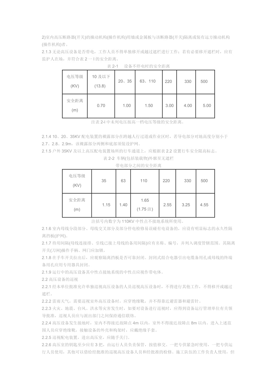 (家电企业管理)国家电网公司电力安全工作规程_第2页