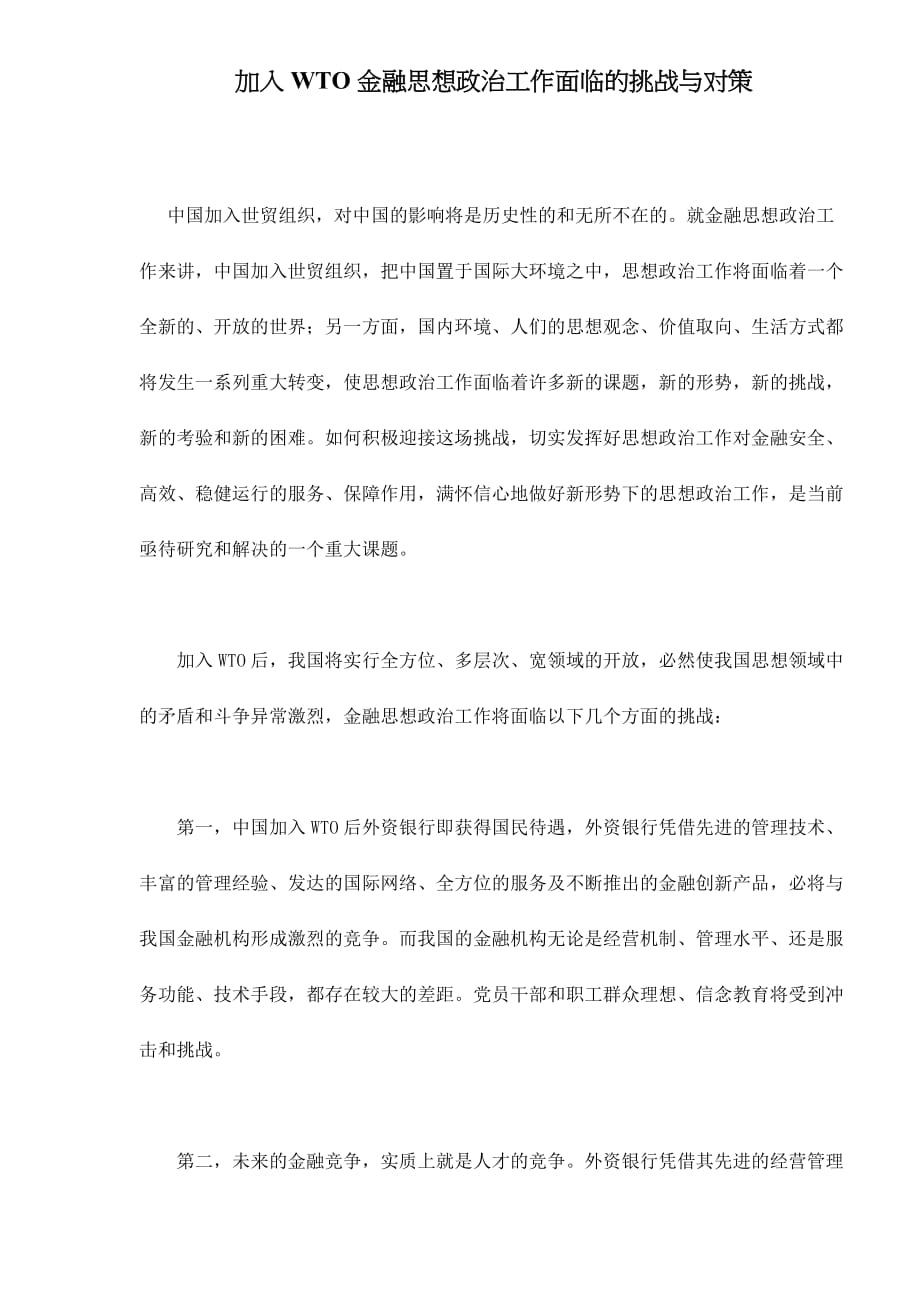 (金融保险)加入WTO金融思想政治工作面临的挑战与对策doc9)_第1页