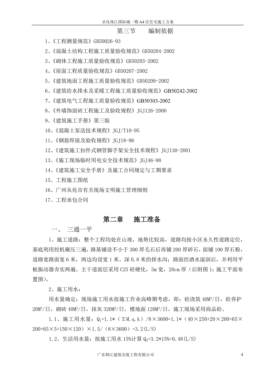 (工程设计)珠江国际城2标131幢单位工程施工组织设计_第4页