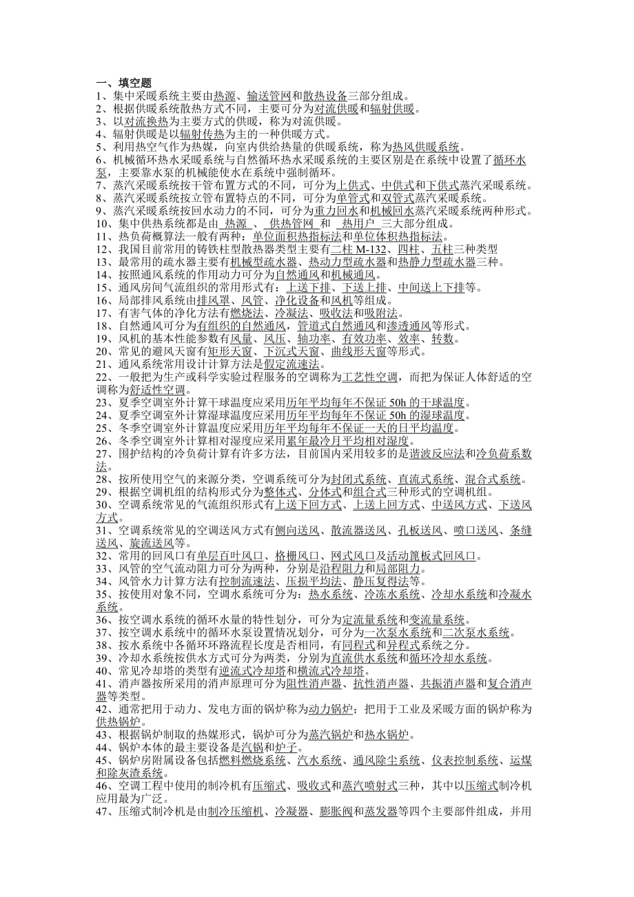 (暖通工程)暖通空调复习思考题答案_第1页