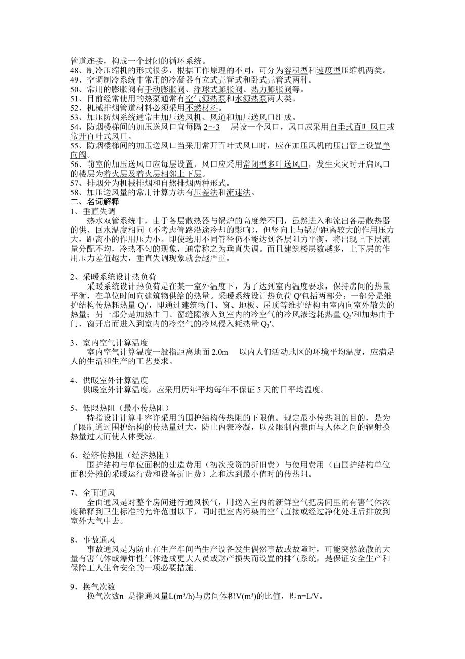 (暖通工程)暖通空调复习思考题答案_第2页