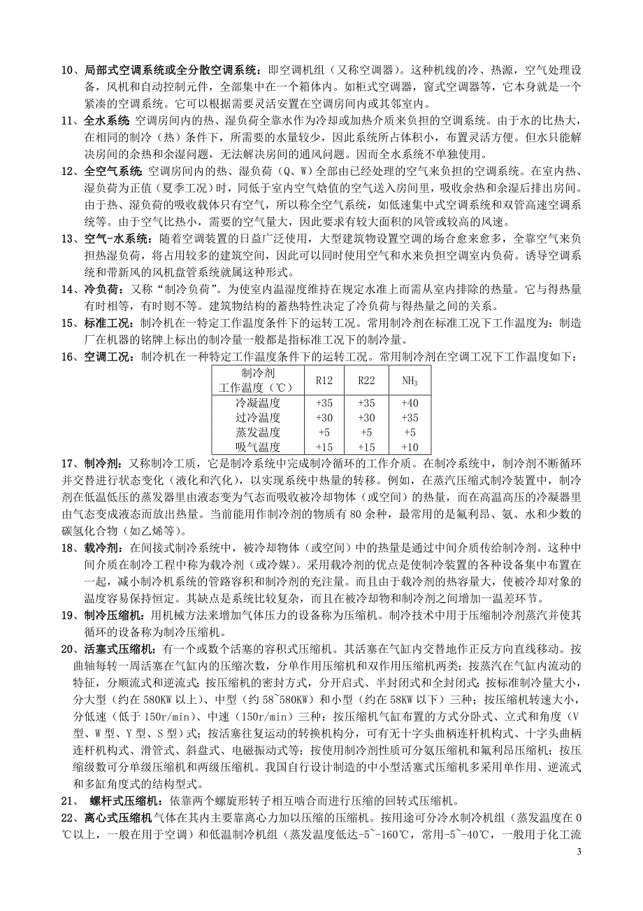 (暖通工程)暖通空调设计讲义_第3页