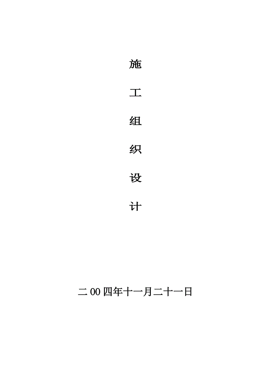 (房地产经营管理)某多层砖混结构住宅群施工组织设计_第2页