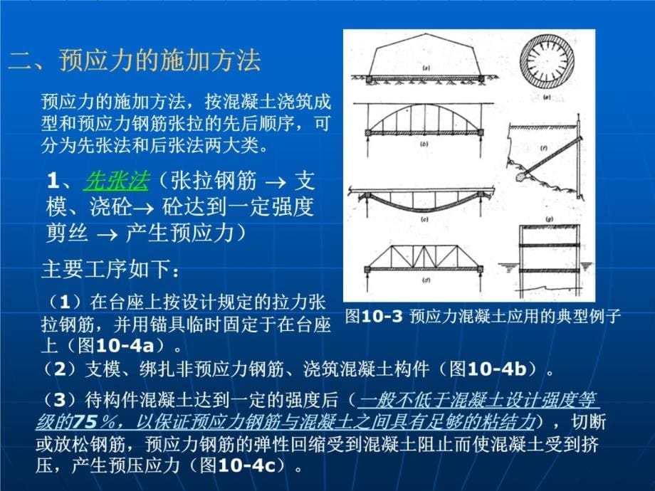 zC第十章预应力钢筋混凝土结构备课讲稿_第5页