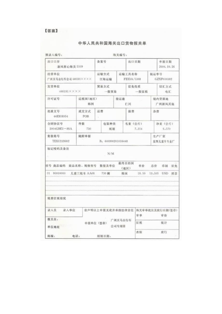 {报关与海关管理}报关单填制答案_第5页