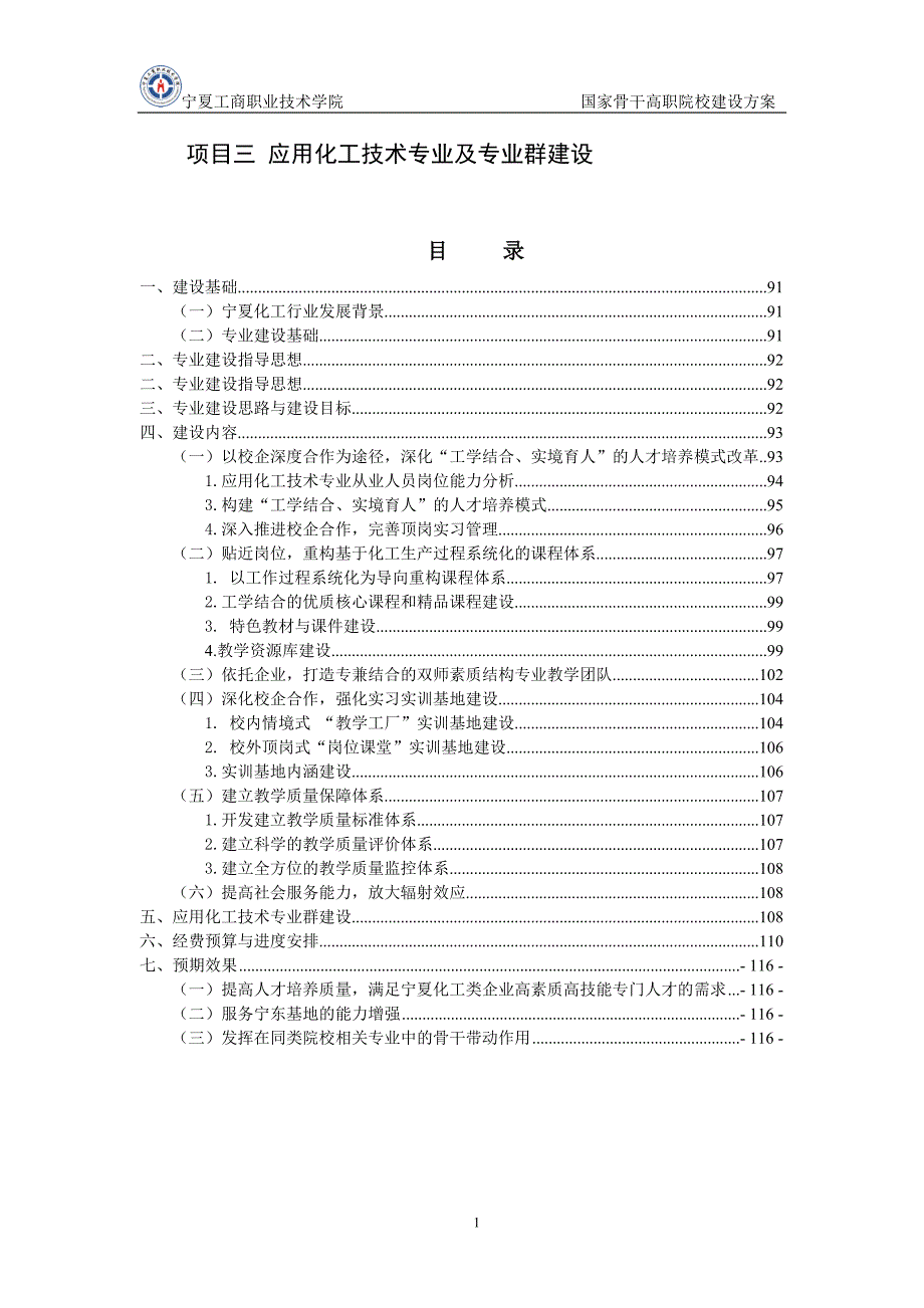 (能源化工)宁夏工商应用化工技术专业及专业群建设借鉴五)_第1页