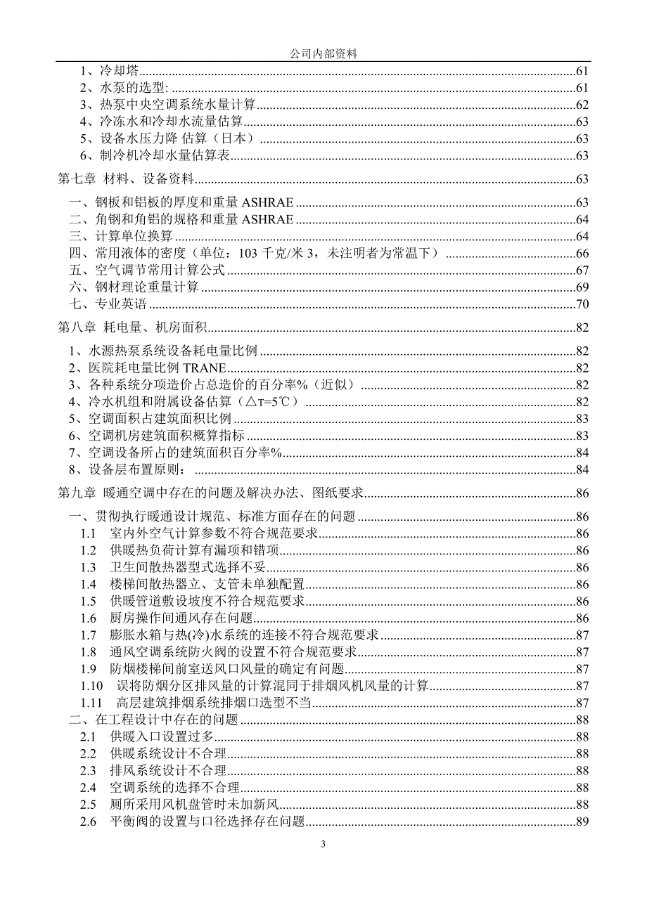 (暖通工程)暖通空调设计手册_第3页