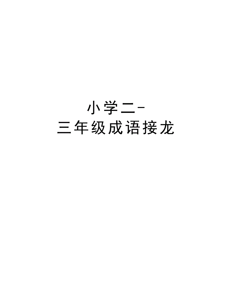 小学二-三年级成语接龙教学教材_第1页