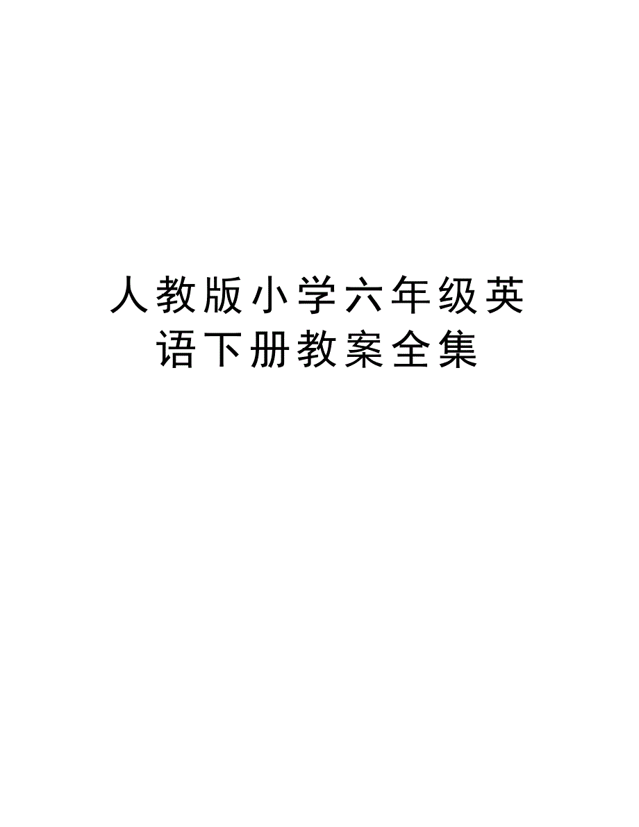 人教版小学六年级英语下册教案全集说课材料_第1页