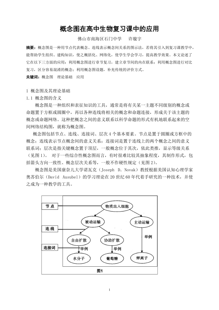 (生物科技)概念图在高中生物复习课中的应用_第1页