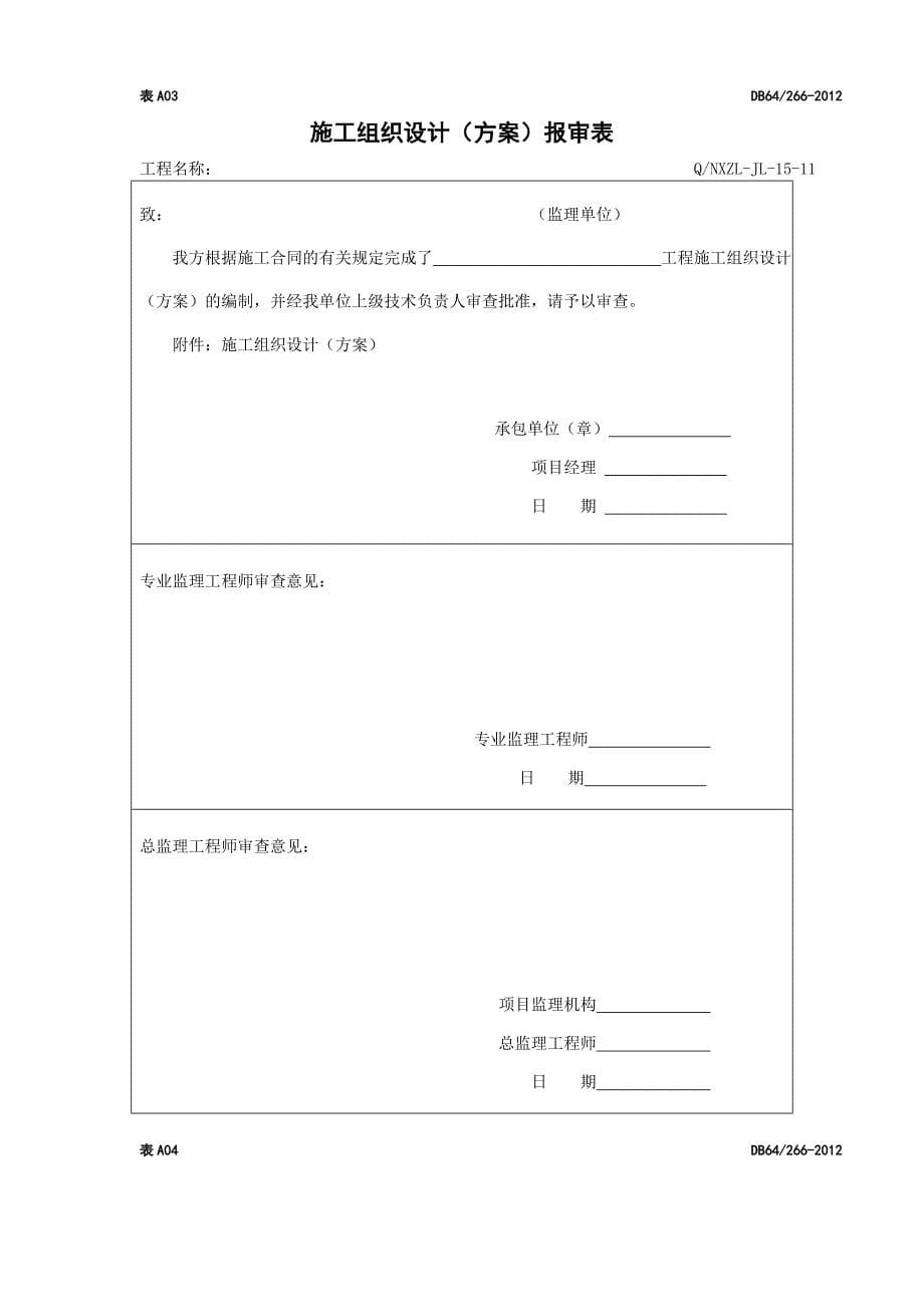 (工程制度与表格)工程施工验收所有表格_第5页