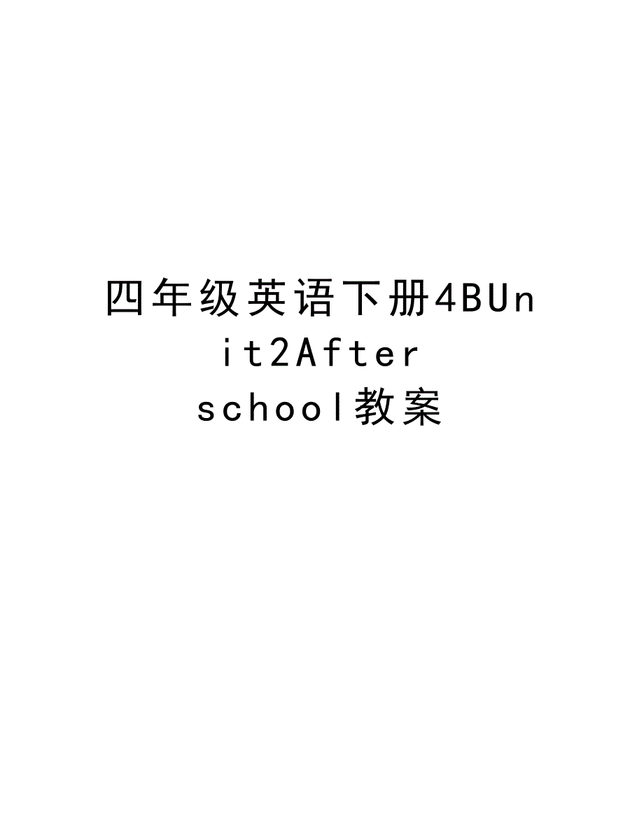 四年级英语下册4BUnit2After school教案讲课讲稿_第1页